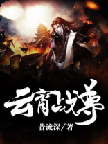 云霄战神