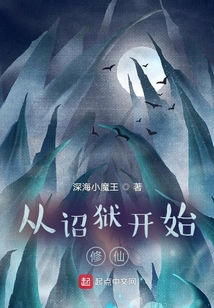 从诏狱开始修仙深海小魔王