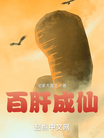 百肝成仙免费