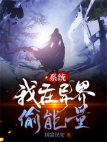 异界偷取系统