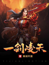 一剑凌天 离剑天涯