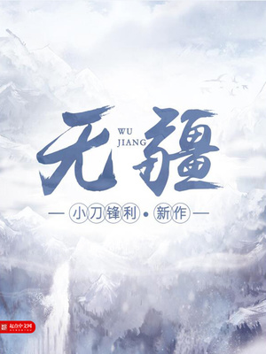 无疆作者有狐大人