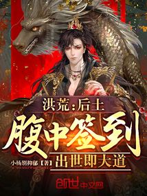 洪荒:后土腹中签到,出世即大道