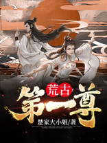 荒古帝尊 小说