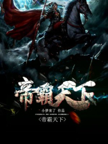 帝霸天下下载