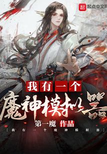 我有一个魔神模拟器