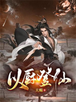 以厨登仙小说