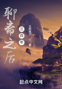 聊斋之后三百年 小说