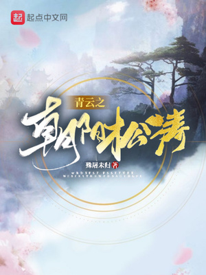 青云之朝阳松涛女主