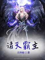 诸天霸主