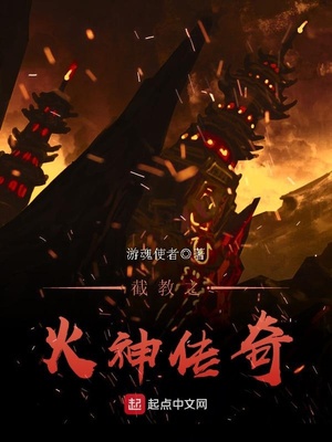 截教之火神传奇TXT下载