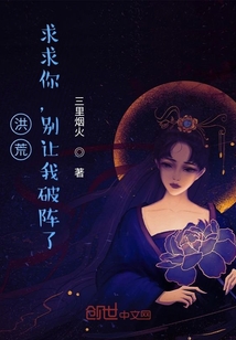 洪荒:求求你,别让我破阵了TXT下载棉花糖小说