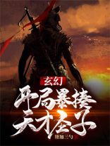 玄幻:开局暴揍天才圣子