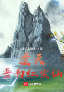 遮天吾为红尘仙免费阅读