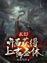 玄幻开局获得上古圣体 小说