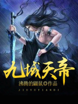 九域天帝免费阅读