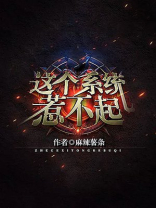 这个男主惹不起