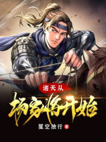诸天从杨家将开始TXT下载八零