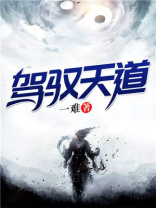 什么样的人才驾驭天道