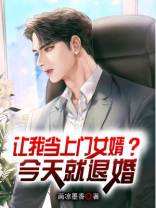 第一章当了上门女婿