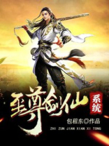 至尊剑仙系统 包租东