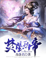 焚星烈帝TXT