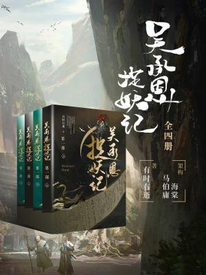 吴承恩捉妖记人物原型