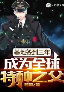 基地签到三年,成为全球特种之父笔趣阁