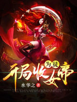 开局收女帝为徒下载