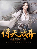 惊天战神全文免费阅读
