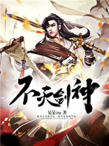 不灭剑神