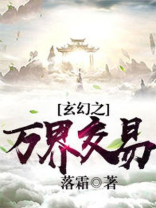 玄幻之万界交易免费下载