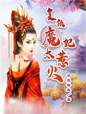 复仇魔君 在线阅读