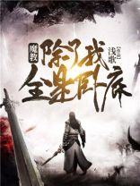魔教，除了我全是卧底