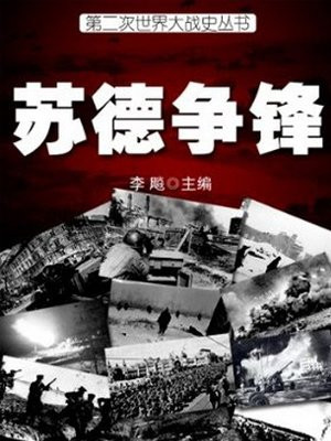 二战之苏德战争