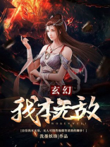 玄幻:我本无敌