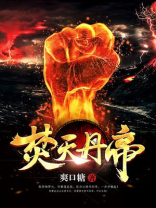 焚天帝皇免费阅读全文