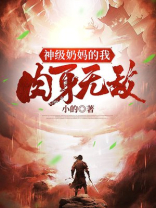 神级奶爸小说免费阅读全文