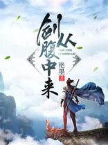 剑从腹中来 诸国篇