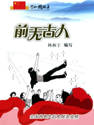 前无古人:全国各地先后免除农业税