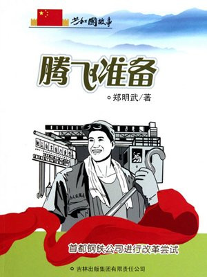 首都钢铁公司是什么部门