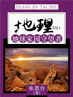 地球家园大百科