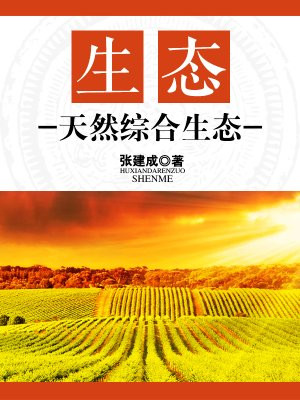 什么是生态自然