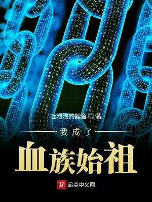 我成了血族始祖漫画
