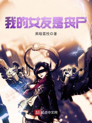 我的女友是丧尸好看吗
