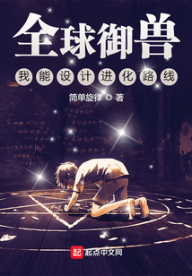 全球御兽:我能设计进化路线txt
