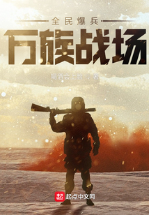 全民爆兵万族战场TXT下载