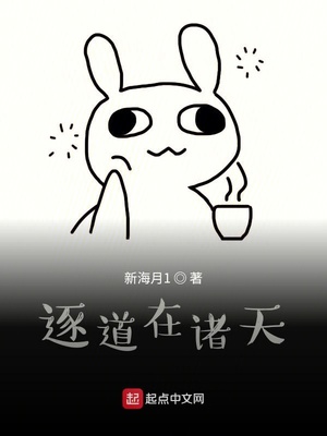 逐道在诸天小说