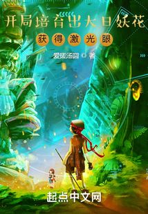 开局培育出大日妖花,获得激光眼无弹窗