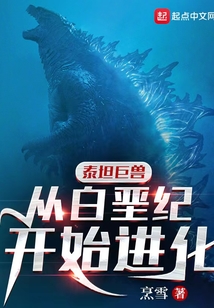 泰坦巨兽从白垩纪开始进化免费阅读